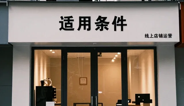 终端商户如何有效利用日用百货批发商品提升经营效率